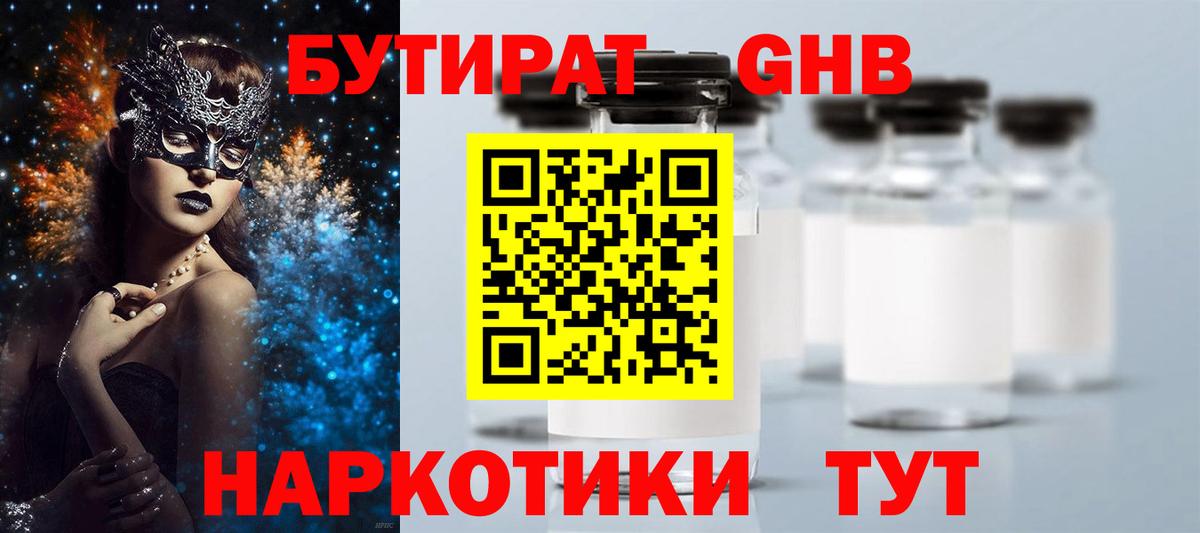 БУТИРАТ GHB Ноябрьск