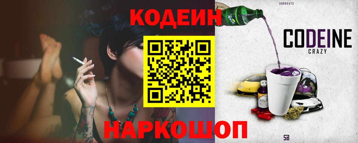 Codein напиток Lean (лин) Ноябрьск